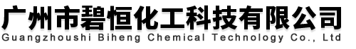 廣州市碧恒化工科技有限公司